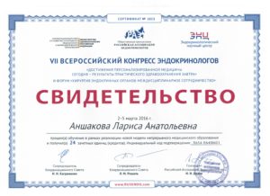 Сертификат 2016 Аншакова