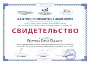 Сертификат 2016 Пьянкова